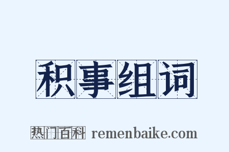 积事组词是什么意思的图片